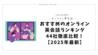 おすすめのオンライン英会話ランキング44社徹底比較！【2025年最新】